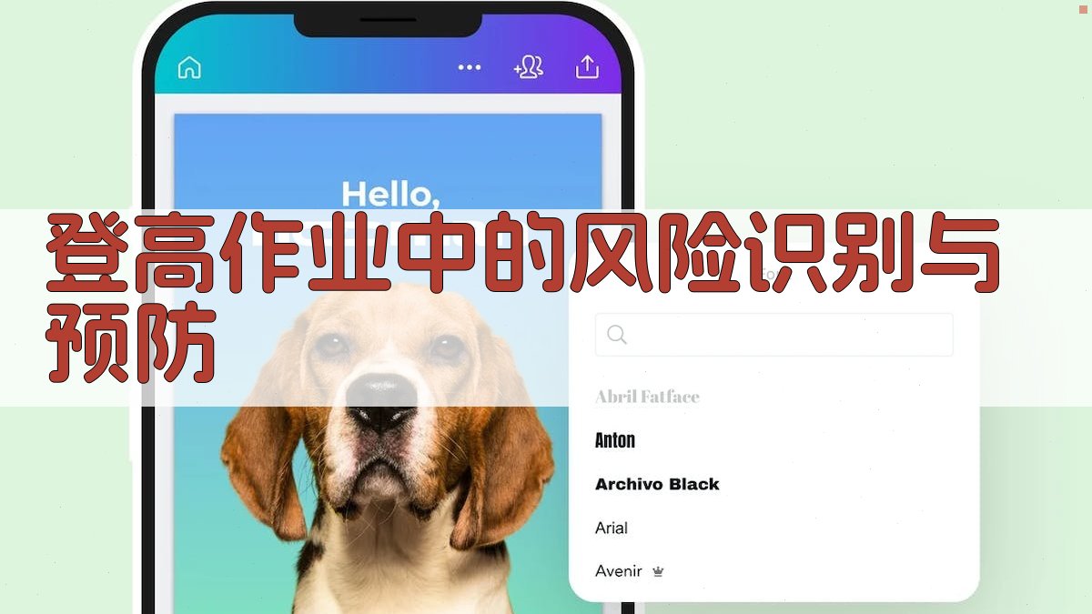 登高作业中的风险识别与预防 图2