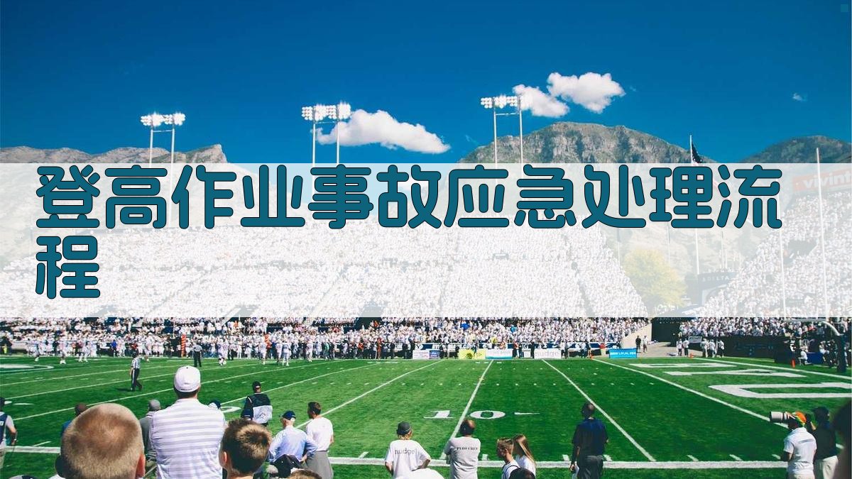 登高作业安全实操要点解析