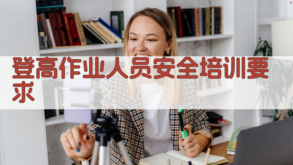 登高作业人员安全培训要求 图2