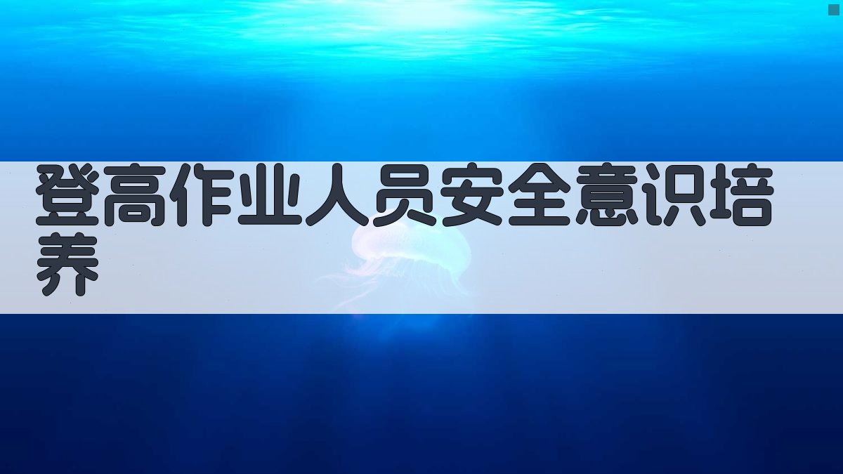 登高作业人员安全意识培养 图3
