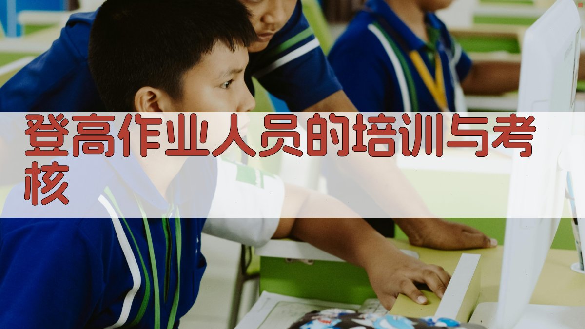 登高作业人员的培训与考核 图3