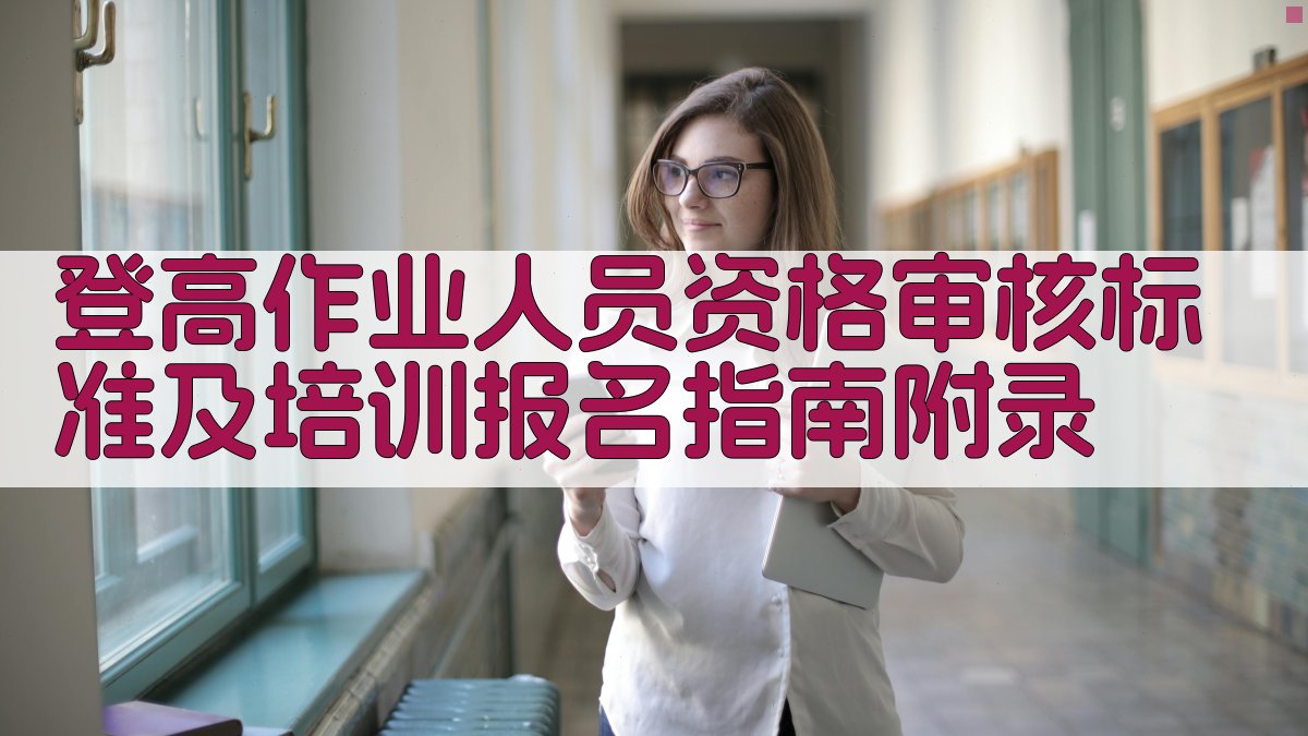 登高作业人员资格审核标准及培训报名指南 · 附录 图5