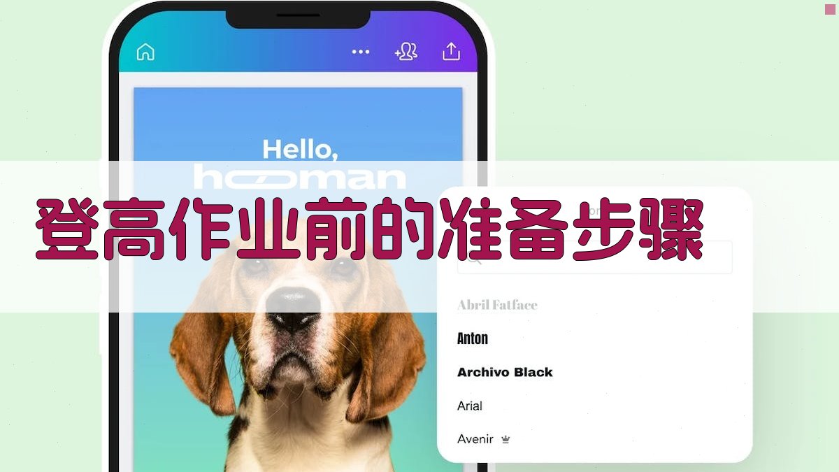 登高作业前的准备步骤 图1