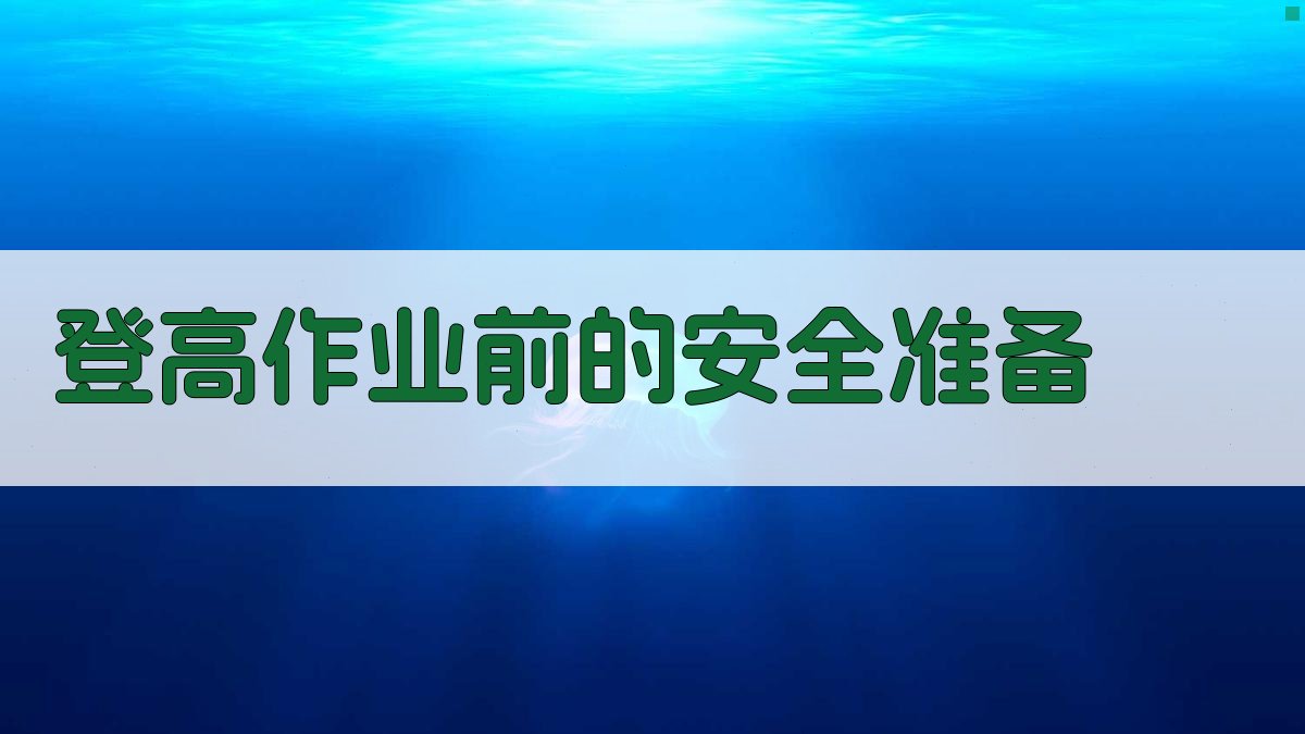 登高作业实操演练方法与技巧