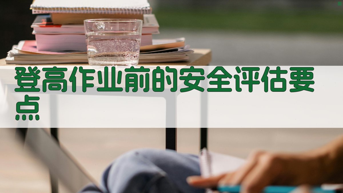 登高作业前的安全评估要点 图1