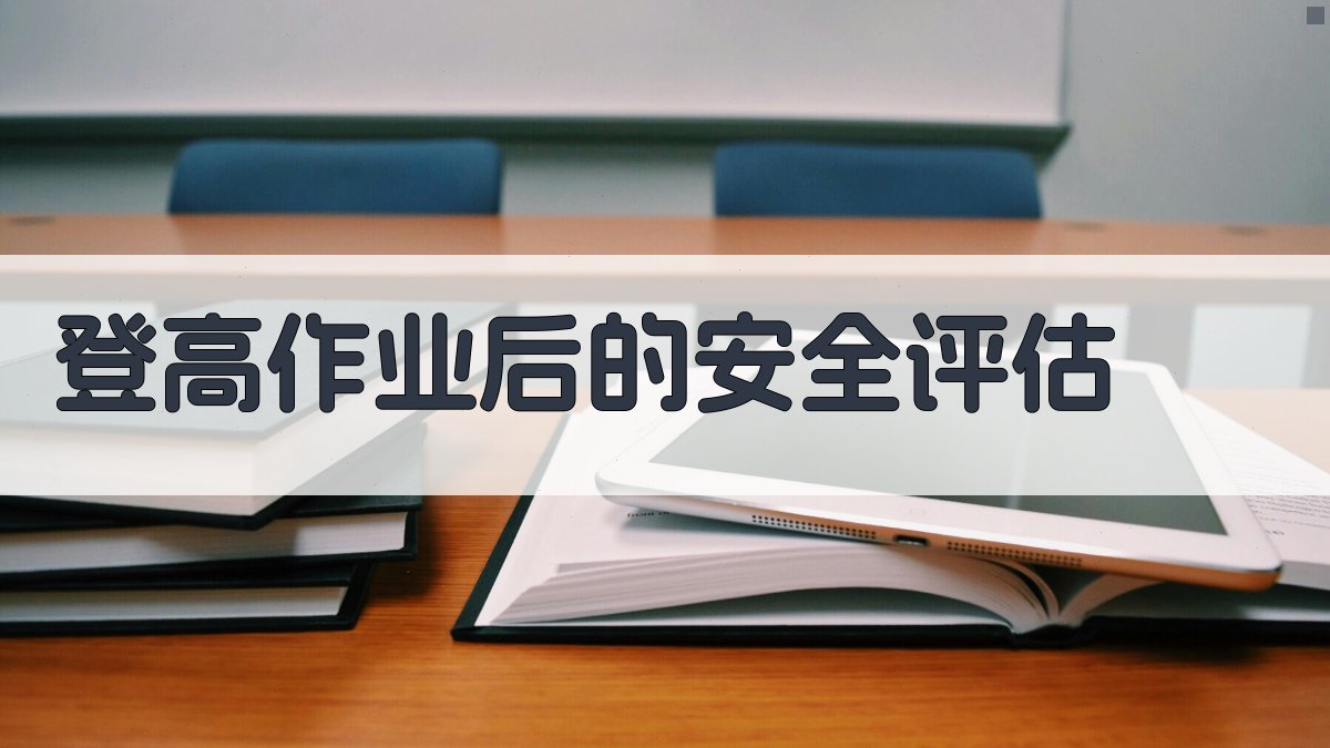 登高作业后的安全评估 图3