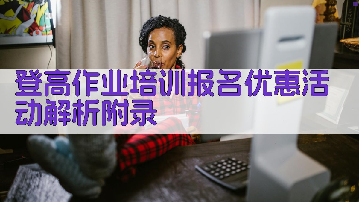 登高作业培训报名优惠活动解析 · 附录 图1