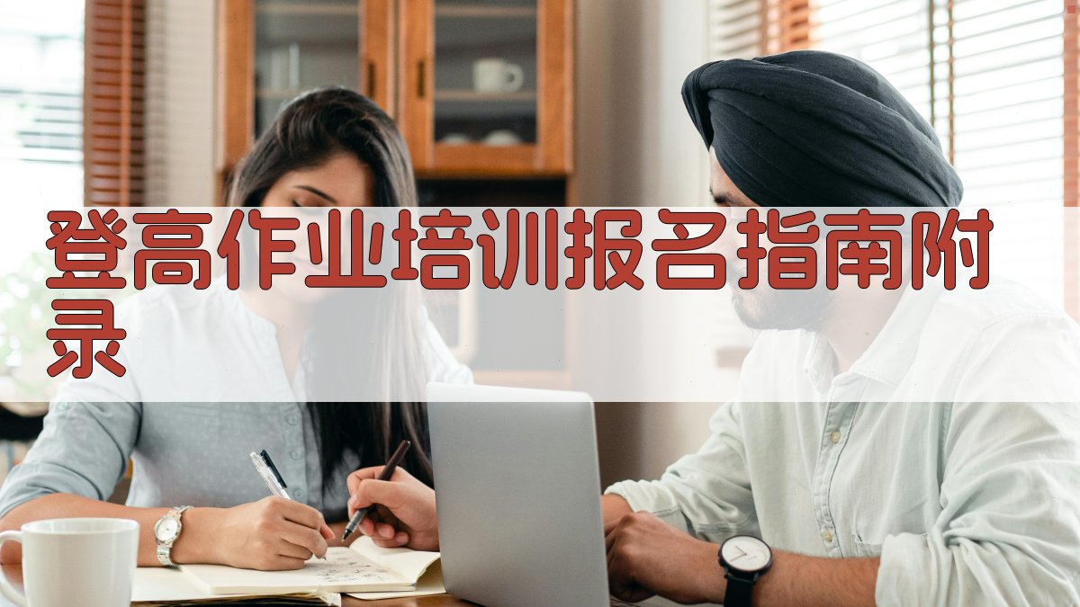 登高作业培训报名指南 · 附录 图5