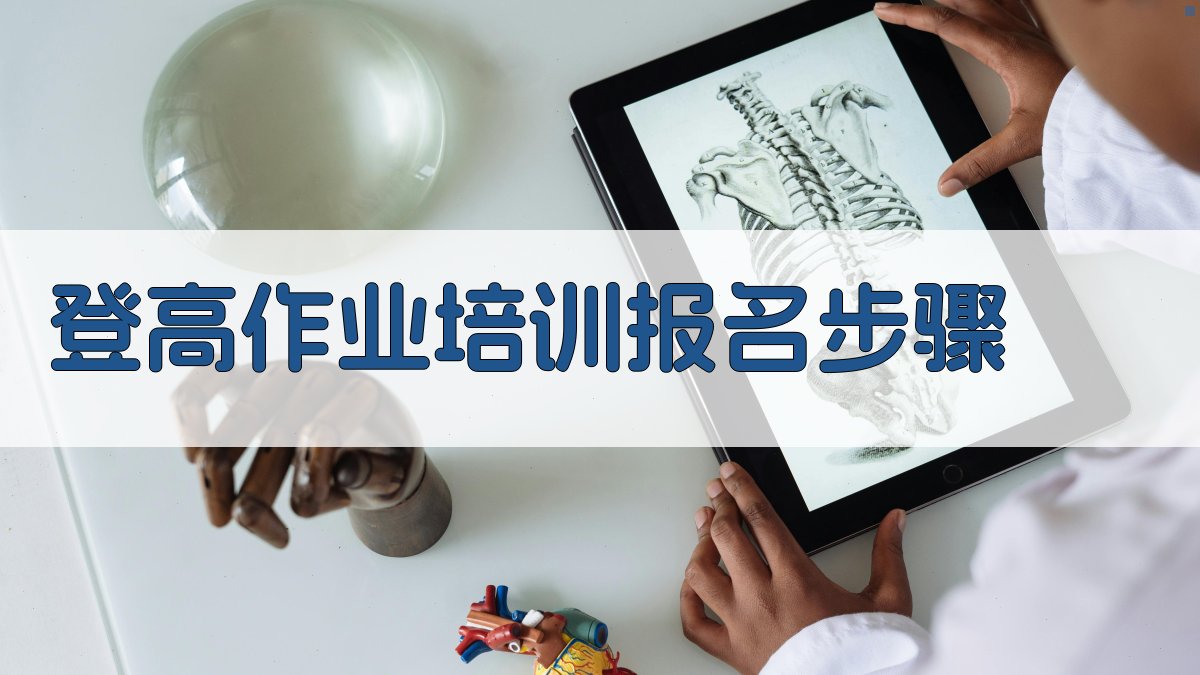 登高作业培训报名步骤 图2