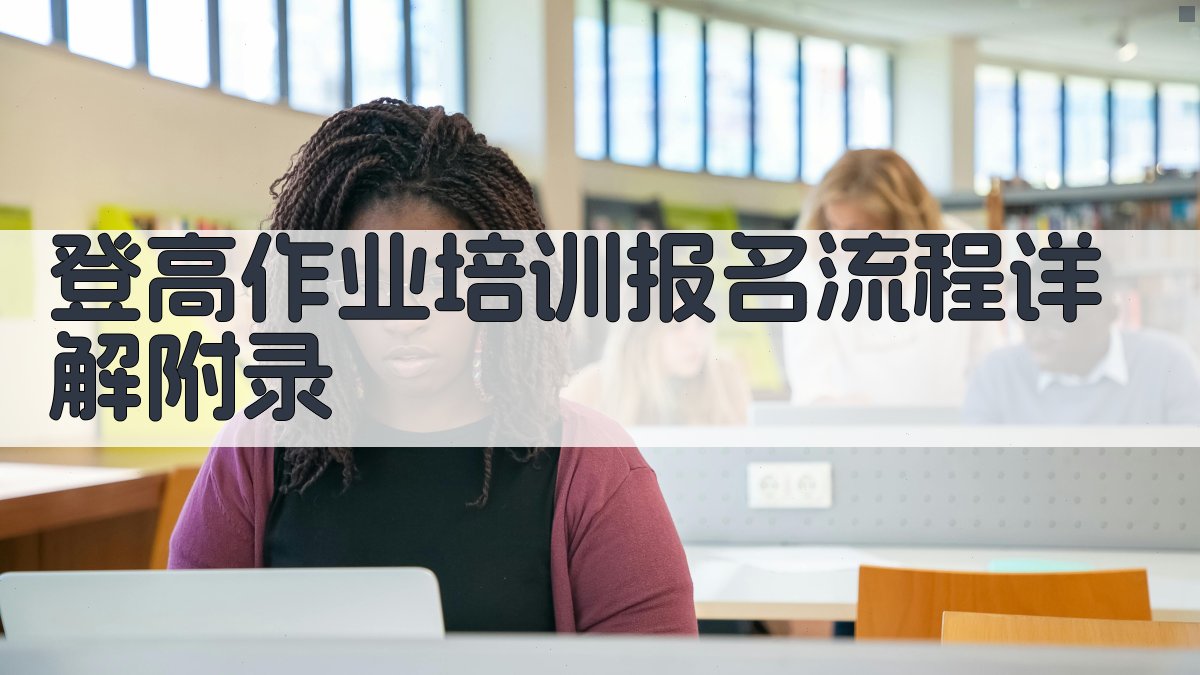 登高作业培训报名流程详解 · 附录 图5