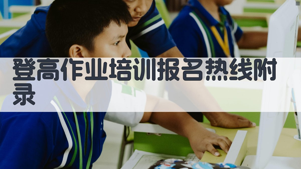 登高作业培训报名热线 · 附录 图5