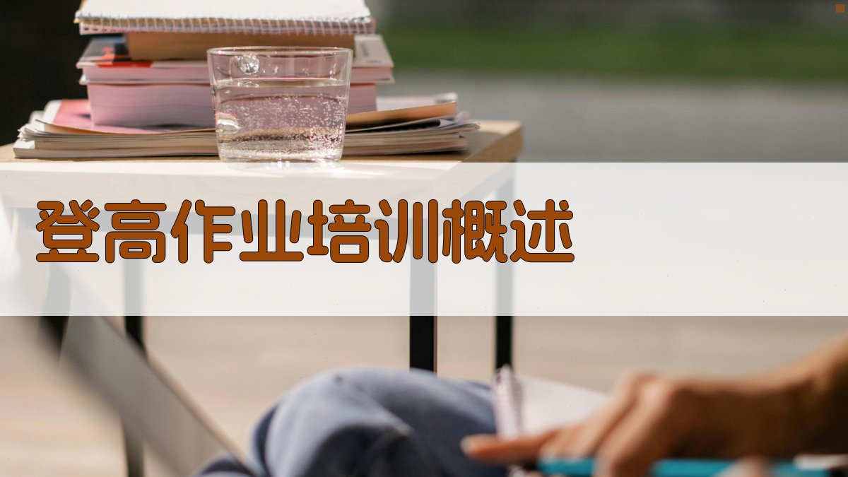 登高作业培训概述 图1