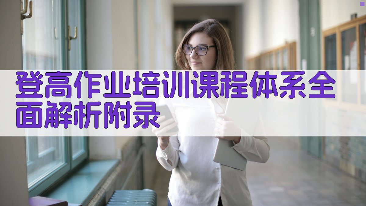 登高作业培训课程体系全面解析 · 附录 图5