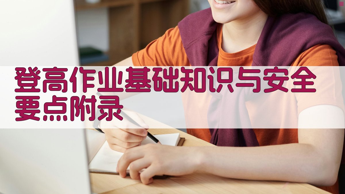 登高作业基础知识与安全要点 · 附录 图5