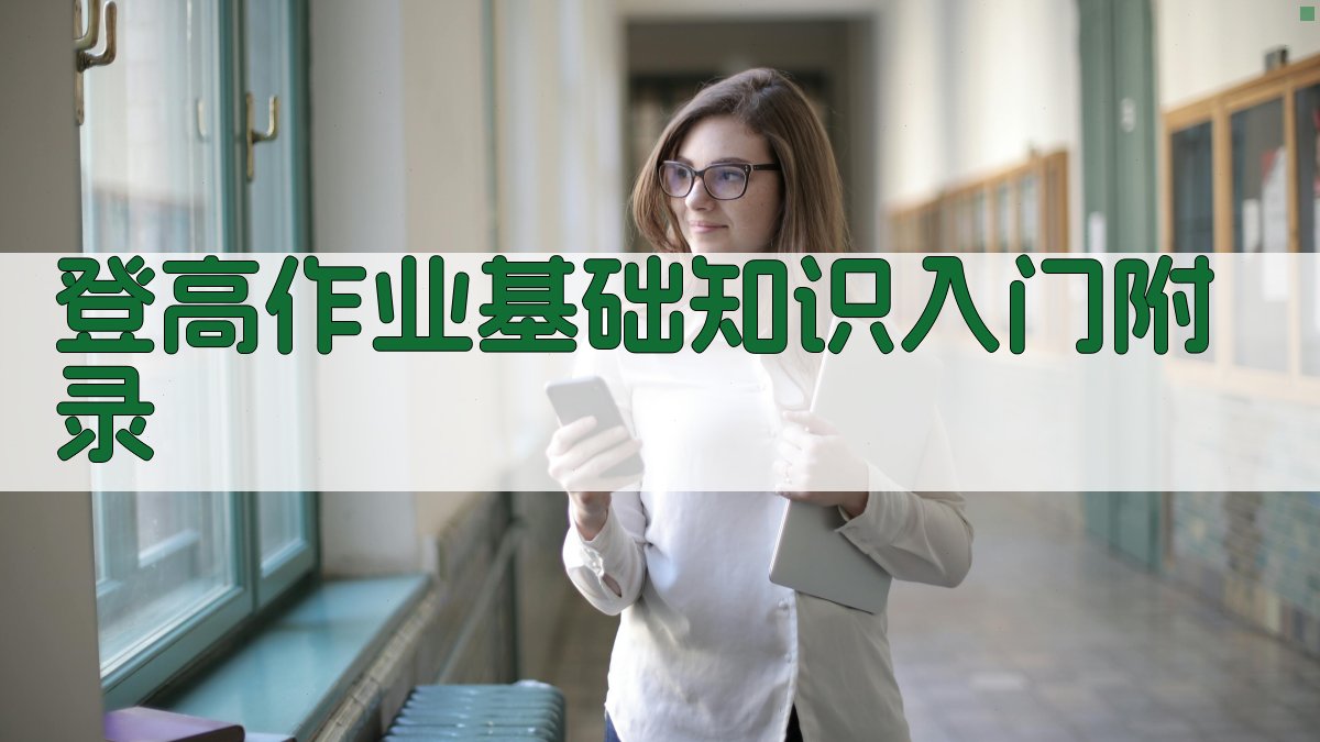 登高作业基础知识入门 · 附录 图3