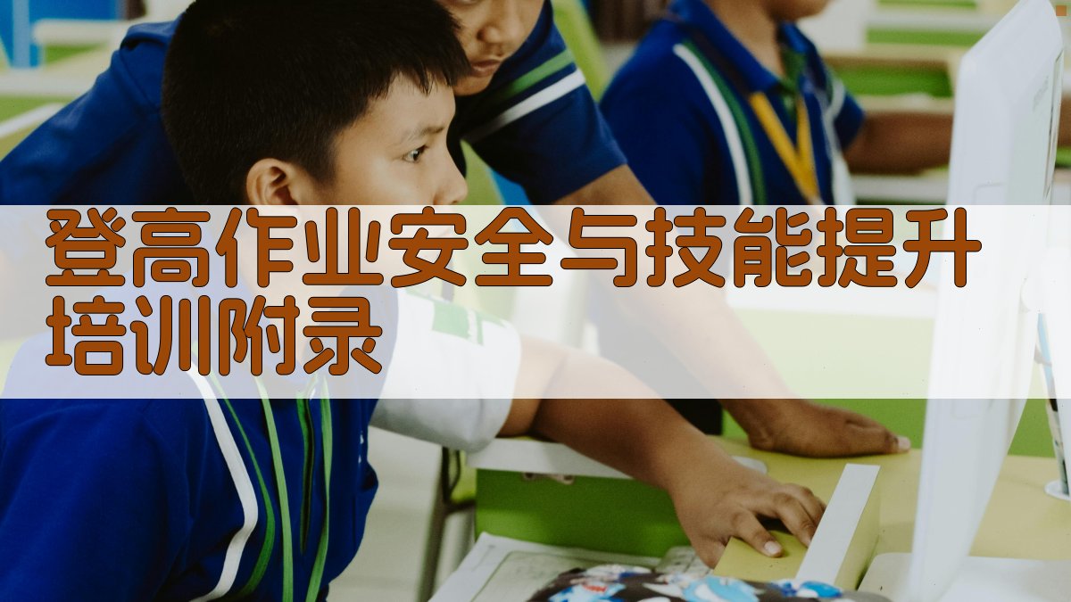 登高作业安全与技能提升培训 · 附录 图1