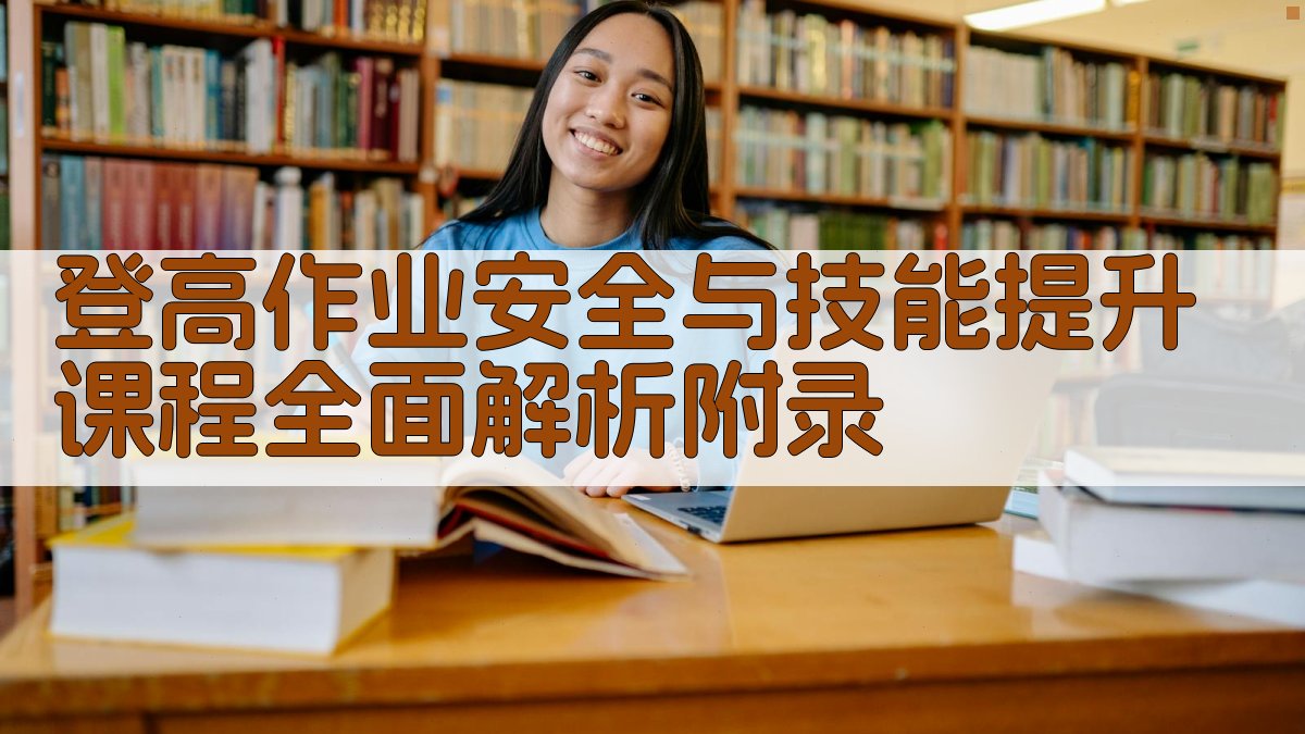 登高作业安全与技能提升课程全面解析 · 附录 图5