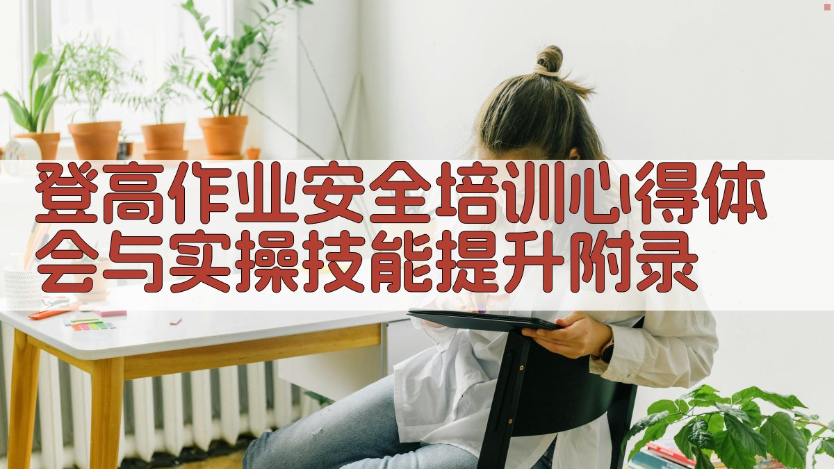 登高作业安全培训心得体会与实操技能提升 · 附录 图5