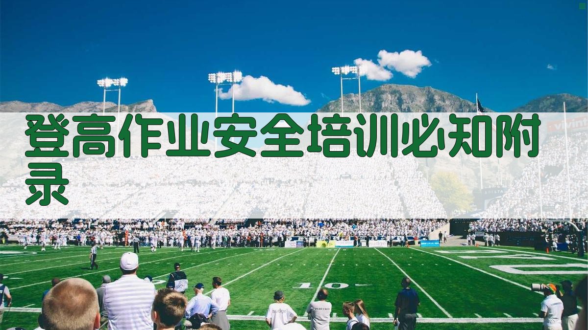 登高作业安全培训必知 · 附录 图5