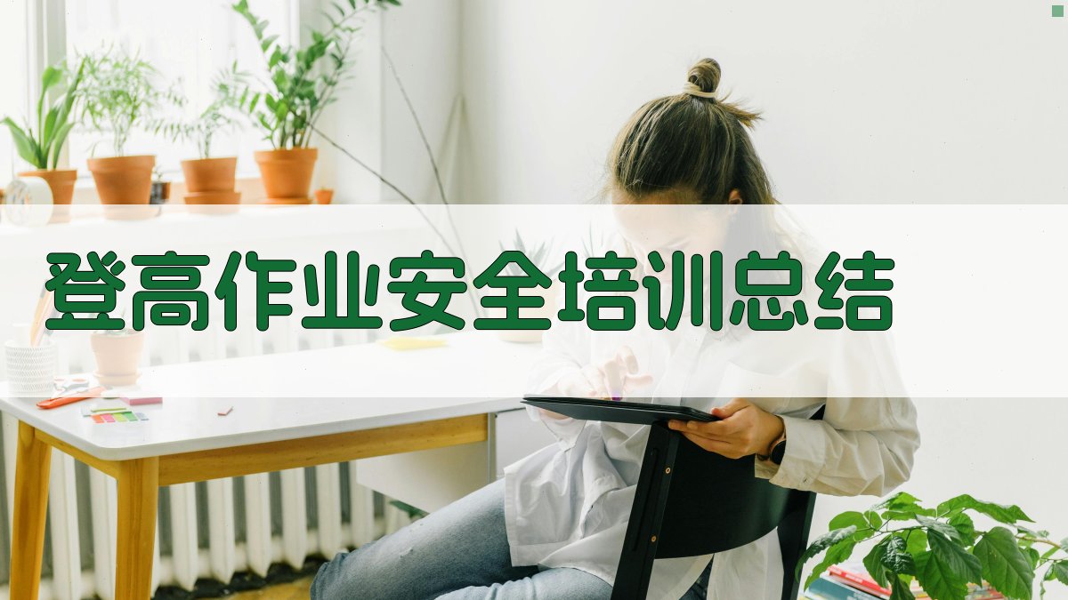 登高作业安全培训总结 图2