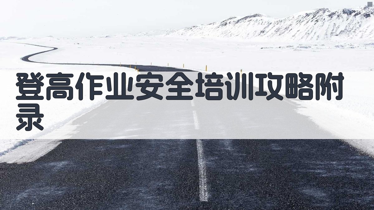 登高作业安全培训攻略 · 附录 图5