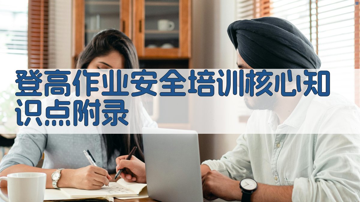 登高作业安全培训核心知识点 · 附录 图2