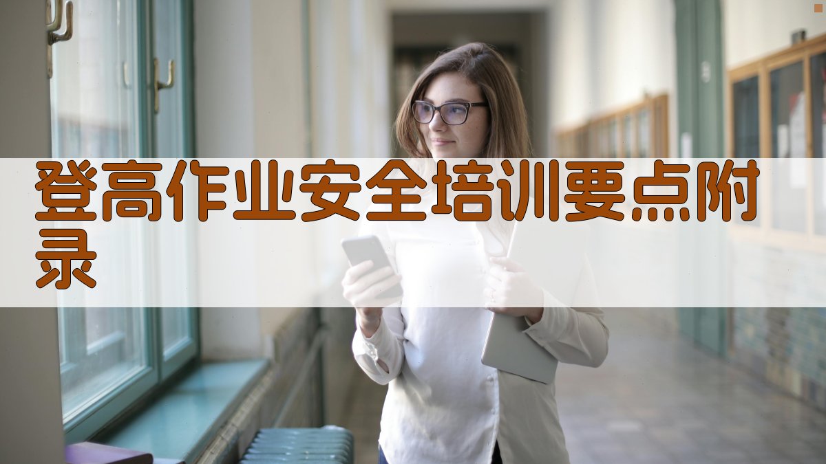 登高作业安全培训要点 · 附录 图4