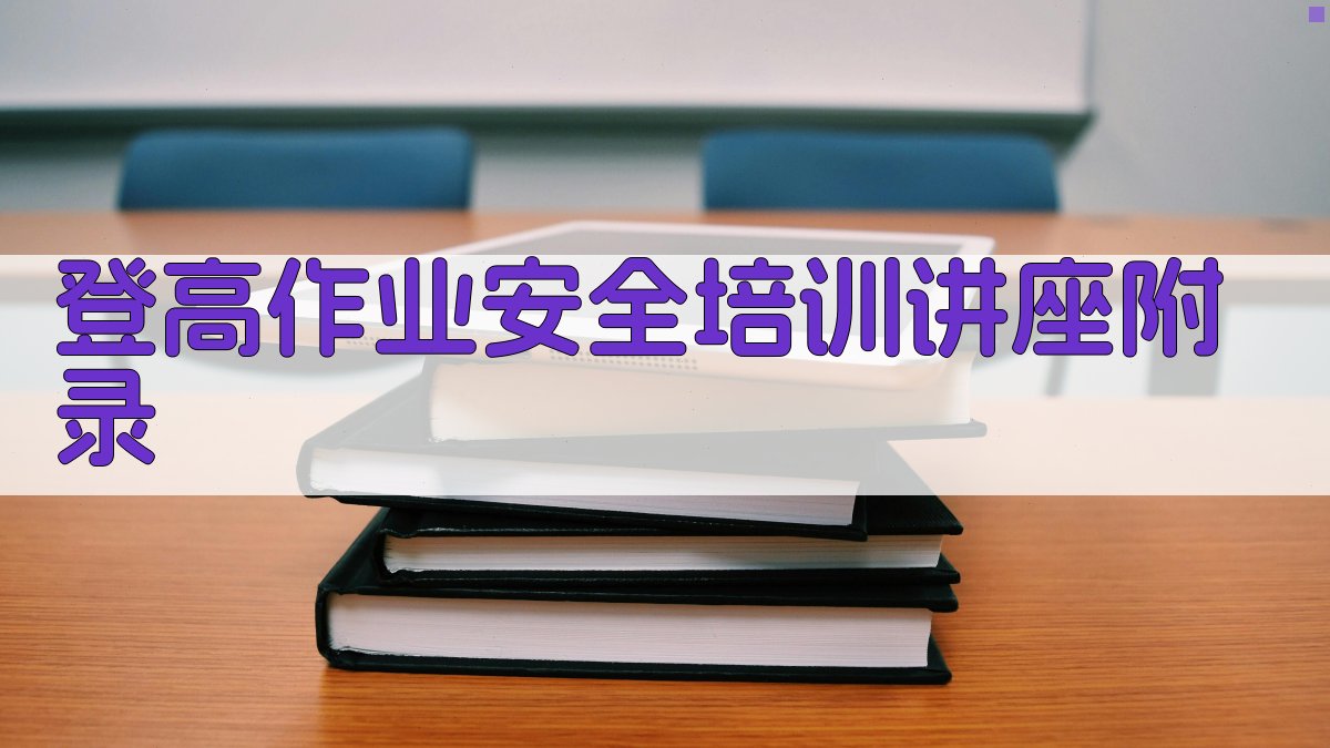登高作业安全培训讲座 · 附录 图3
