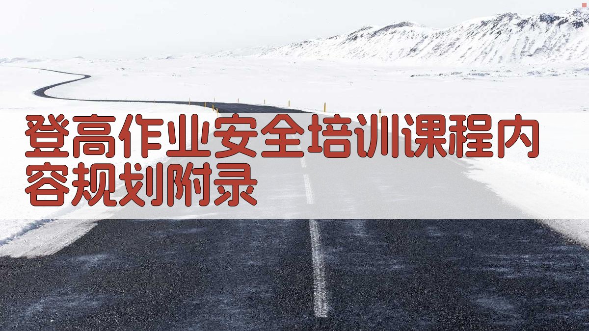 登高作业安全培训课程内容规划 · 附录 图3