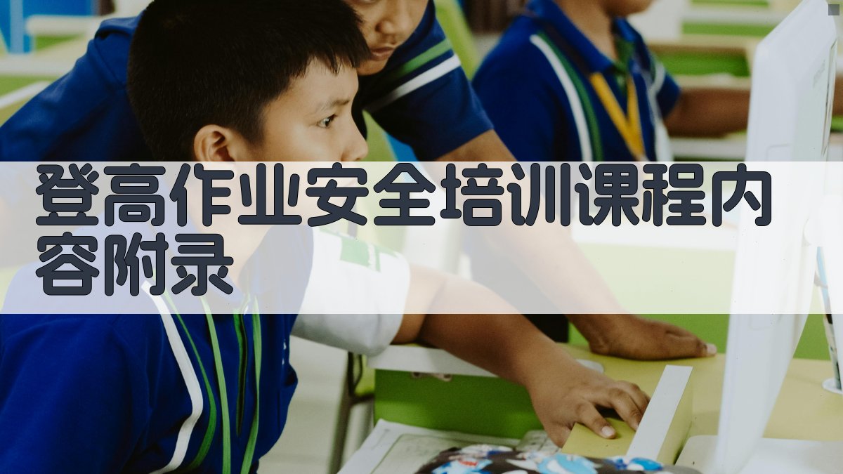 登高作业安全培训课程内容 · 附录 图3
