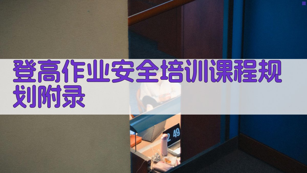 登高作业安全培训课程规划 · 附录 图1
