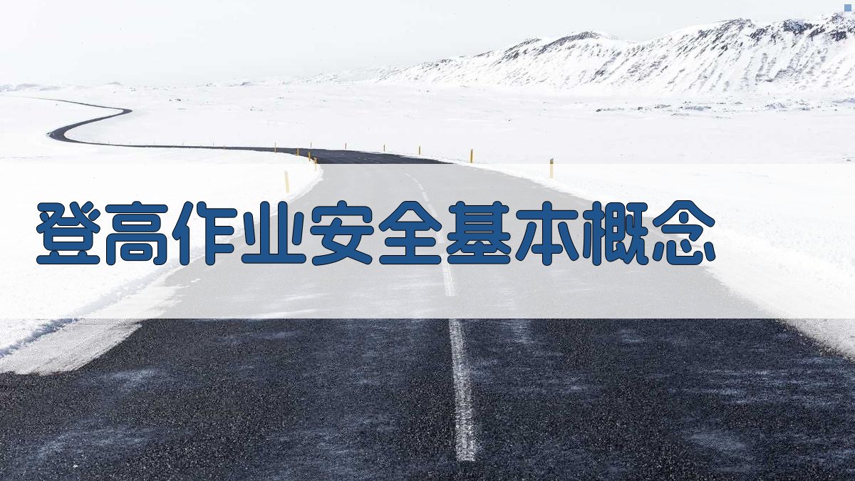 登高作业安全基本概念 图1