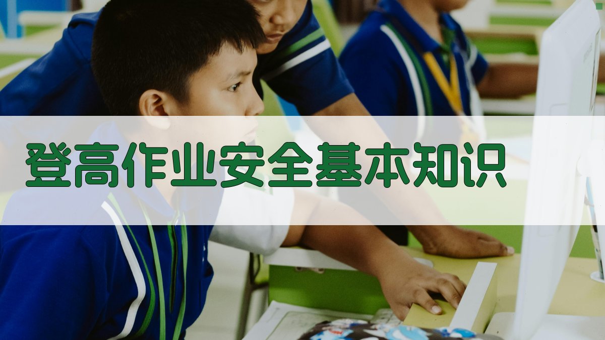 登高作业安全基本知识 图1