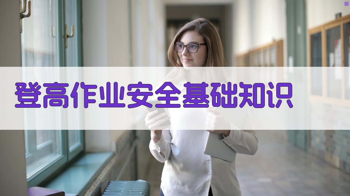 登高作业安全防护技能提升培训指南