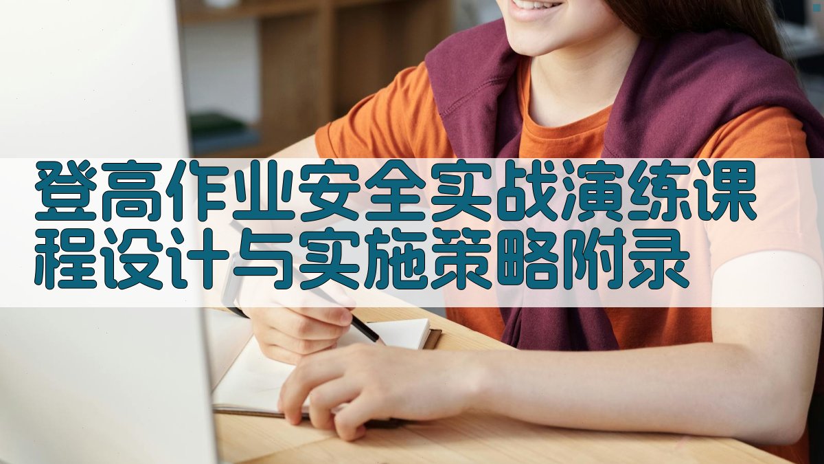 登高作业安全实战演练课程设计与实施策略 · 附录 图5