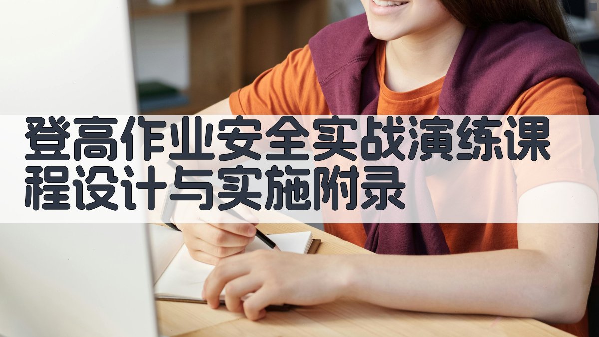 登高作业安全实战演练课程设计与实施 · 附录 图5