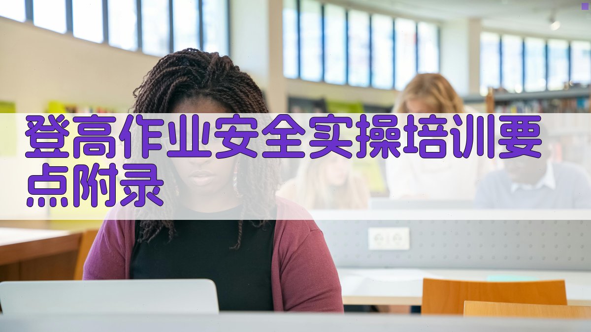 登高作业安全实操培训要点 · 附录 图4