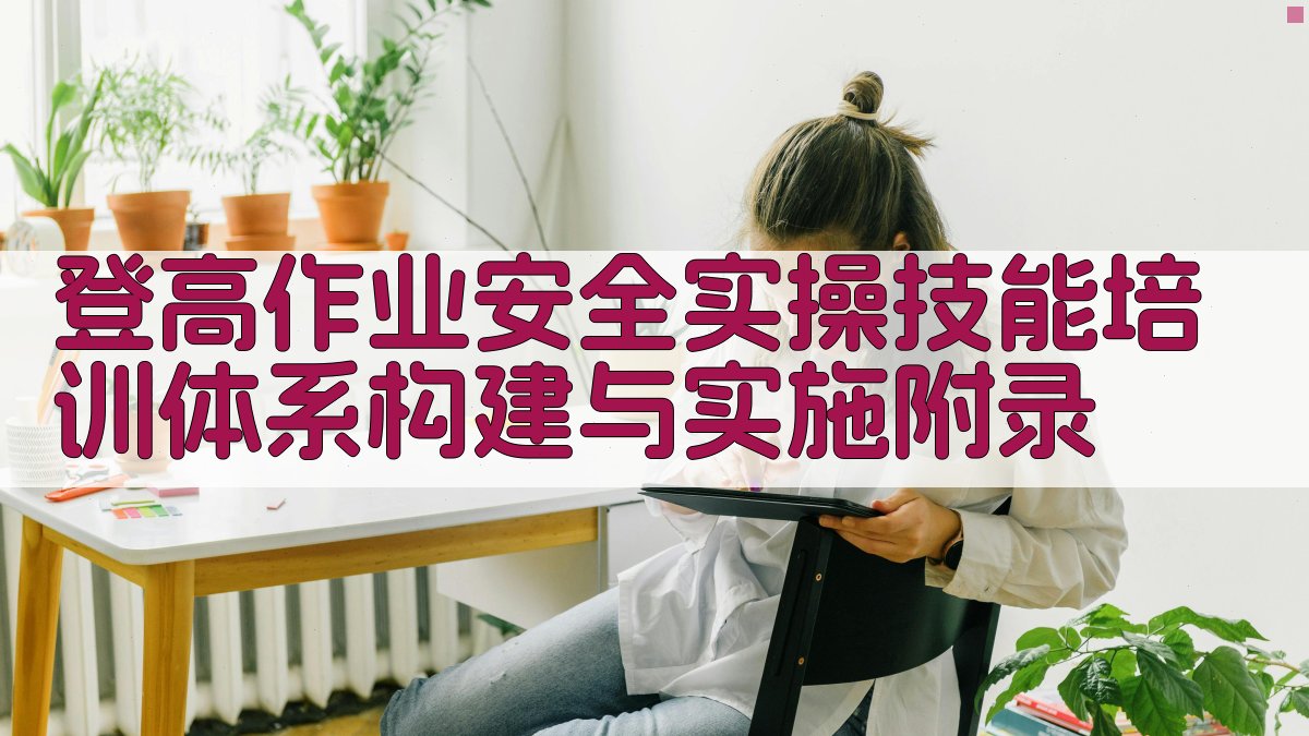 登高作业安全实操技能培训体系构建与实施 · 附录 图5