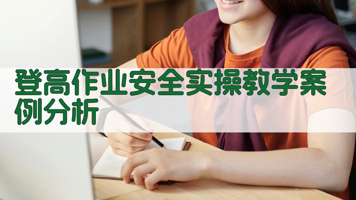 登高作业安全实操教学案例分析 图2