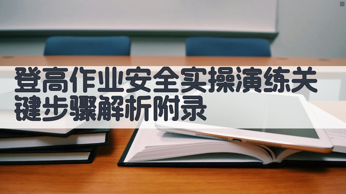 登高作业安全实操演练关键步骤解析 · 附录 图2