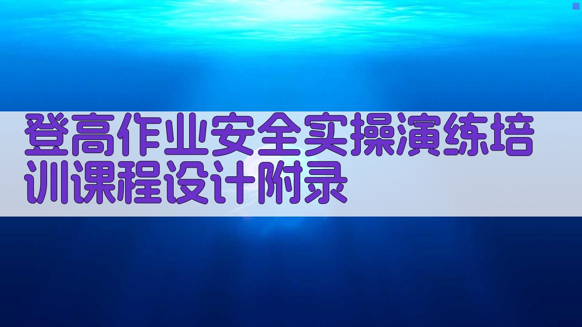 登高作业安全实操演练培训课程设计 · 附录 图3