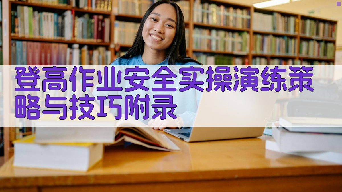 登高作业安全实操演练策略与技巧 · 附录 图1
