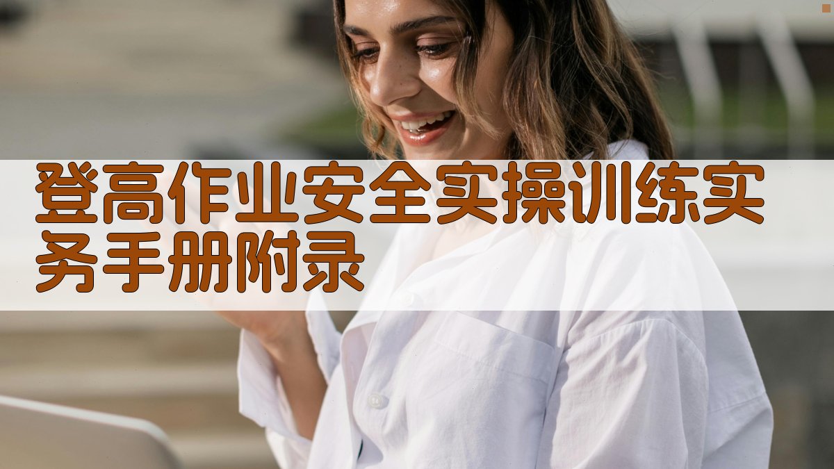 登高作业安全实操训练实务手册 · 附录 图4