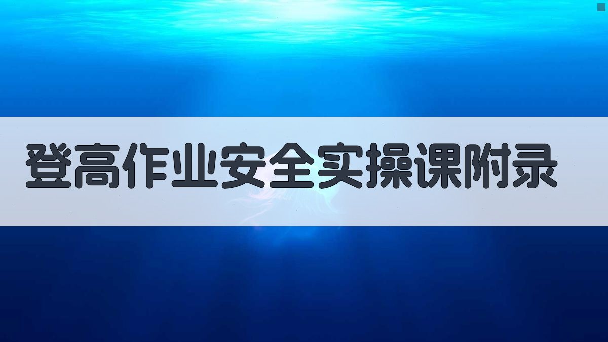 登高作业安全实操课 · 附录 图5