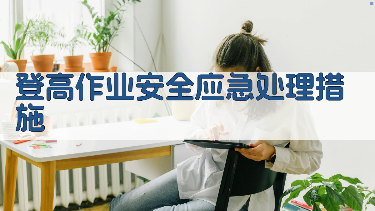 登高作业安全应急处理措施 图4