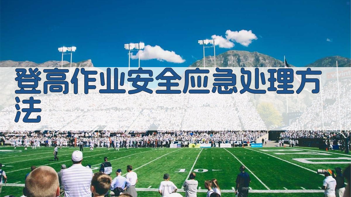 登高作业安全应急处理方法 图5