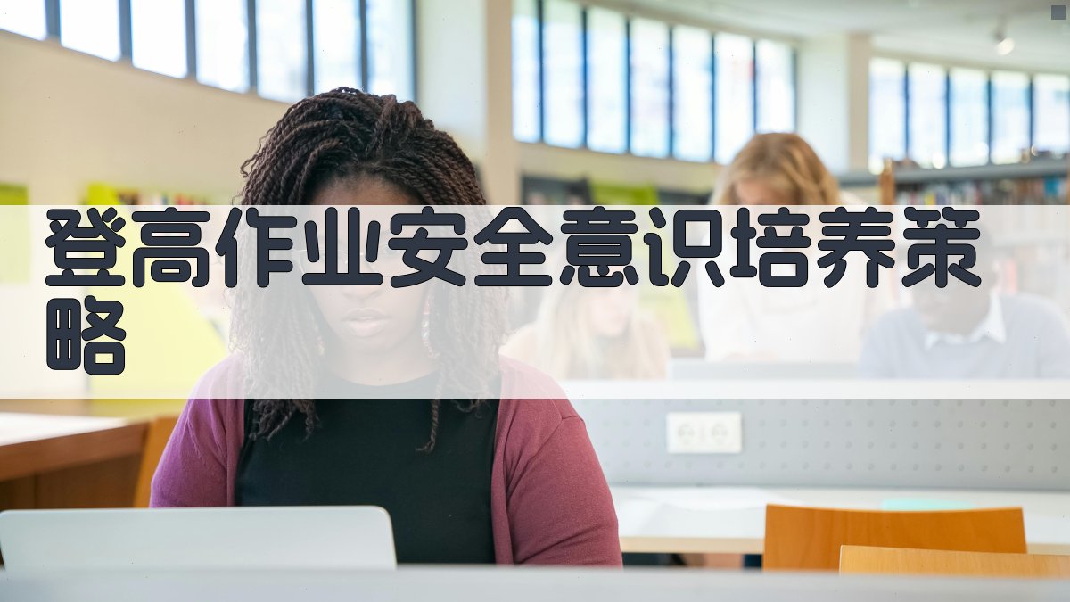 登高作业安全意识培养策略 图4