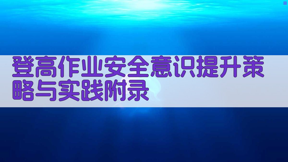登高作业安全意识提升策略与实践 · 附录 图3