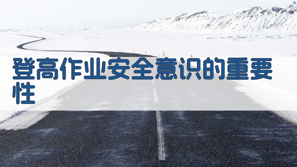 登高作业安全意识提升与心理素质培养