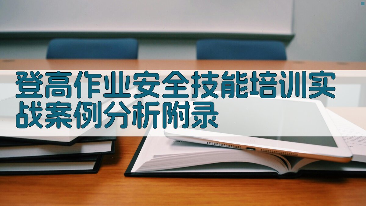 登高作业安全技能培训实战案例分析 · 附录 图4